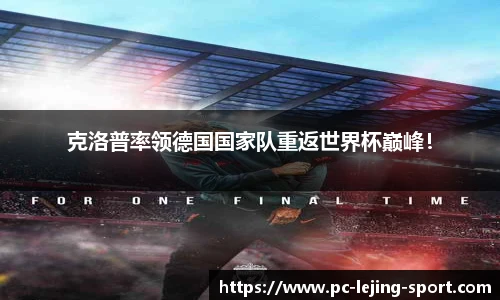 克洛普率领德国国家队重返世界杯巅峰！