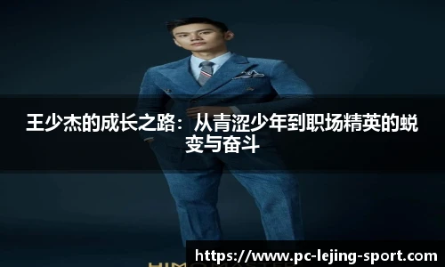 王少杰的成长之路：从青涩少年到职场精英的蜕变与奋斗