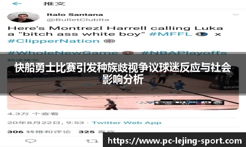 快船勇士比赛引发种族歧视争议球迷反应与社会影响分析