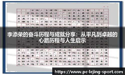 李添荣的奋斗历程与成就分享：从平凡到卓越的心路历程与人生启示