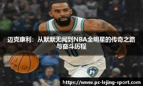 迈克康利：从默默无闻到NBA全明星的传奇之路与奋斗历程
