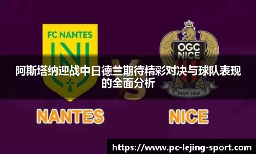 阿斯塔纳迎战中日德兰期待精彩对决与球队表现的全面分析