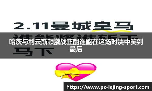 哈茨与利云斯顿激战正酣谁能在这场对决中笑到最后