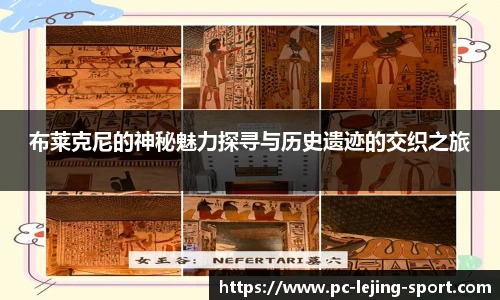 布莱克尼的神秘魅力探寻与历史遗迹的交织之旅