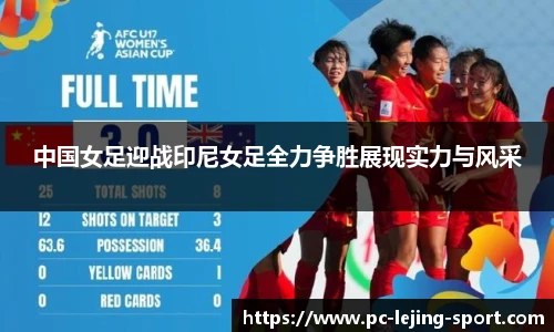中国女足迎战印尼女足全力争胜展现实力与风采
