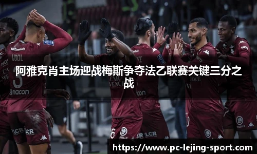 阿雅克肖主场迎战梅斯争夺法乙联赛关键三分之战