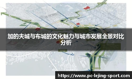 加的夫城与布城的文化魅力与城市发展全景对比分析