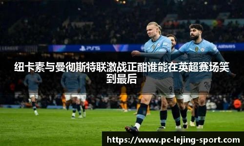 纽卡素与曼彻斯特联激战正酣谁能在英超赛场笑到最后