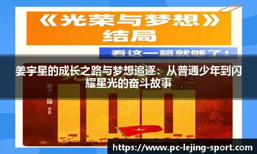 姜宇星的成长之路与梦想追逐：从普通少年到闪耀星光的奋斗故事