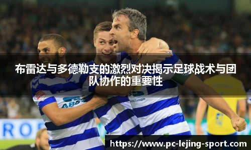 布雷达与多德勒支的激烈对决揭示足球战术与团队协作的重要性