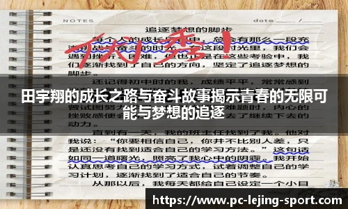 田宇翔的成长之路与奋斗故事揭示青春的无限可能与梦想的追逐