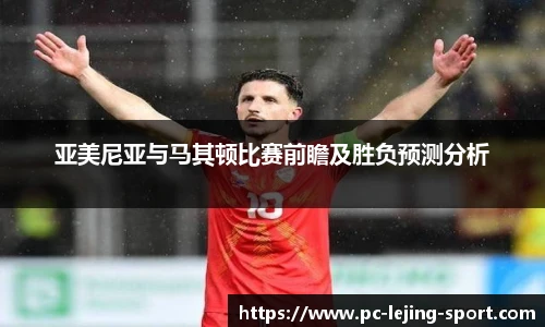 亚美尼亚与马其顿比赛前瞻及胜负预测分析